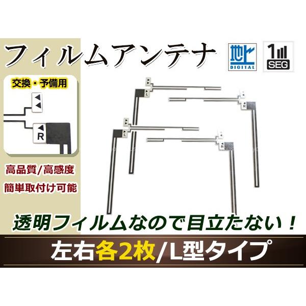 パナソニック ストラーダ ナビ CN-HW1000D 高感度 L型 フィルムアンテナ L×2 R×2...