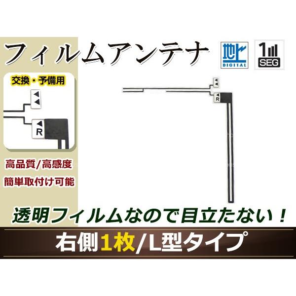 トヨタ/ダイハツ ディーラーナビ NHZP-W58S 高感度 L型 フィルムアンテナ R 1枚 地デ...