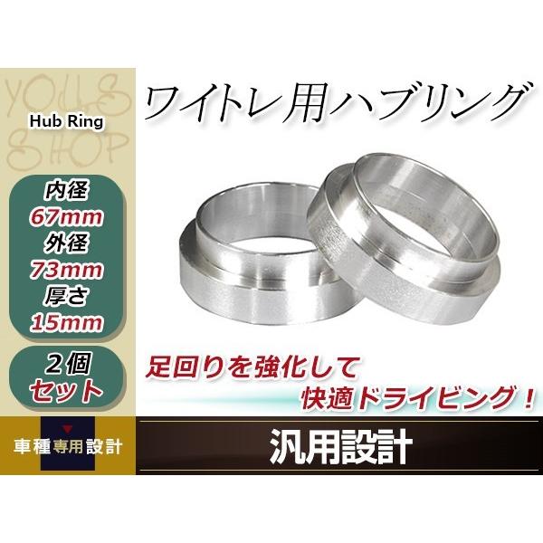 RVR N6#W/N7#W ワイド スペーサー 外径73mm→内径67mm 15mm 2枚 ホイール...