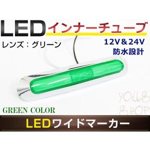 メール便 ふそう大型 スーパーグレート LED メッキ インナーチューブ サイドマーカー グリーン バスマーカー トラック マーカーランプ｜shop-yous