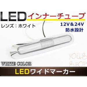 メール便 いすゞ 4t ’０７フォワード LED メッキ インナーチューブ サイドマーカー ホワイト バスマーカー トラック マーカーランプ｜shop-yous