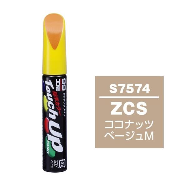 メール便送料無料 ソフト SOFT99 筆塗り S7574 【スズキ ZCS ココナッツベージュM】...