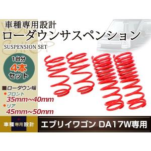 DA17W エブリィワゴン　ダウンサス付純正サスペンション DA17W エブリィワゴン ダウンサス ローダウン サス フロント リア