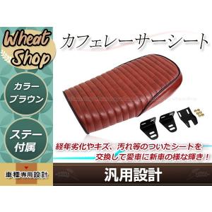 バイク カフェレーサー トラッカー シート ブラウン 250TR GN125 CG125
