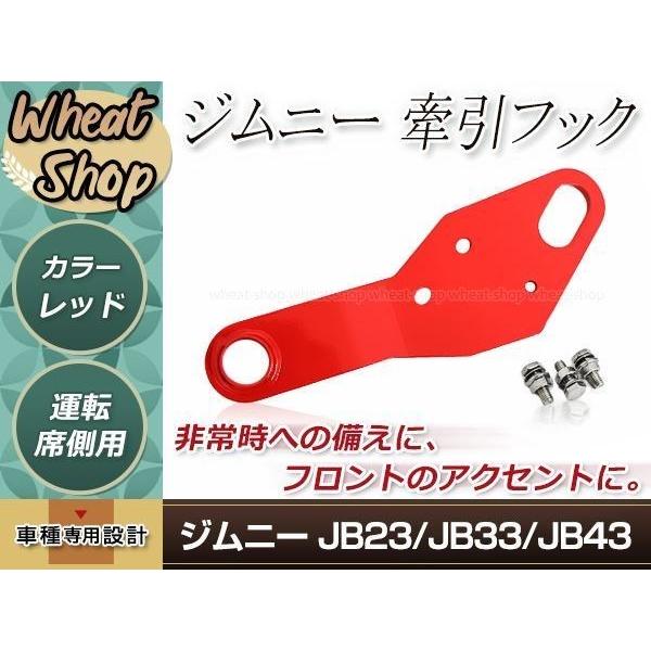 スズキ jimny ジムニー JB23/JB33/JB43 ※フロントバンパー変更車用 牽引フック ...