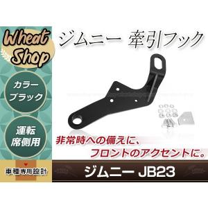 牽引フック けん引フック 9mm厚 レッド 赤 ジムニー JB23 JB33 JB43