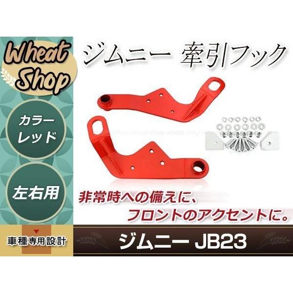 牽引フック けん引フック レッド 赤 ジムニー JB23 JB33 JB43 AZオフロード JM2...