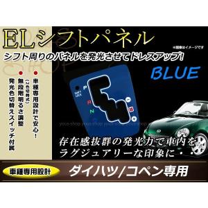 ダイハツ L880K コペン ELシフトパネル ホワイト発光/ホワイト発光