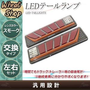 トラックテール LED テールランプ 汎用トラック用 24V 流れる