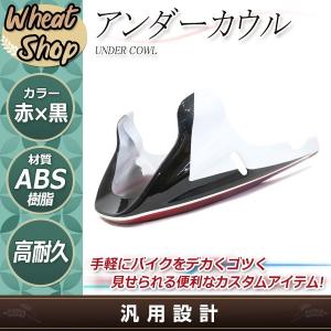 フロント アンダーカウル アンダーカバー レッド ブラック フロント アンダーカウル アンダーカバー レッド ブラック