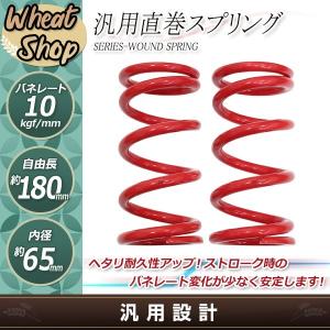 スプリング 2本セット 直巻スプリング 内径65φ 自由長150mm バネレート