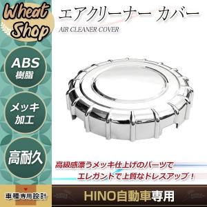 日野 レンジャープロ 標準 ワイド メッキ エアー クリーナーカバー エア インテーク カバー エアクリ トラック パーツ デコトラ｜shop-yous