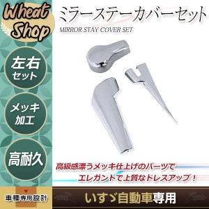 いすゞ 新型/07フォワード メッキ ミラーステー カバー 下部3点セット