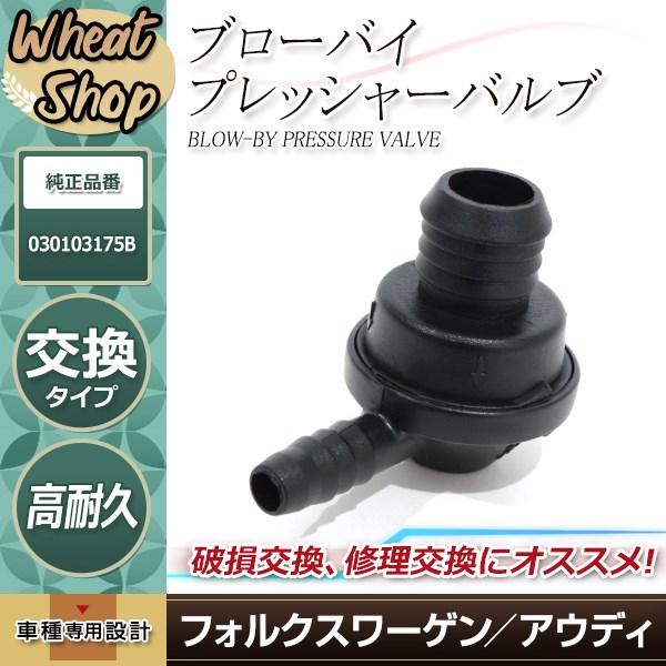 VW PCVバルブ ポロ 9N 9NBUD ポロ 6R/6RCBZ 6RCGG GTI 6RCAV ...