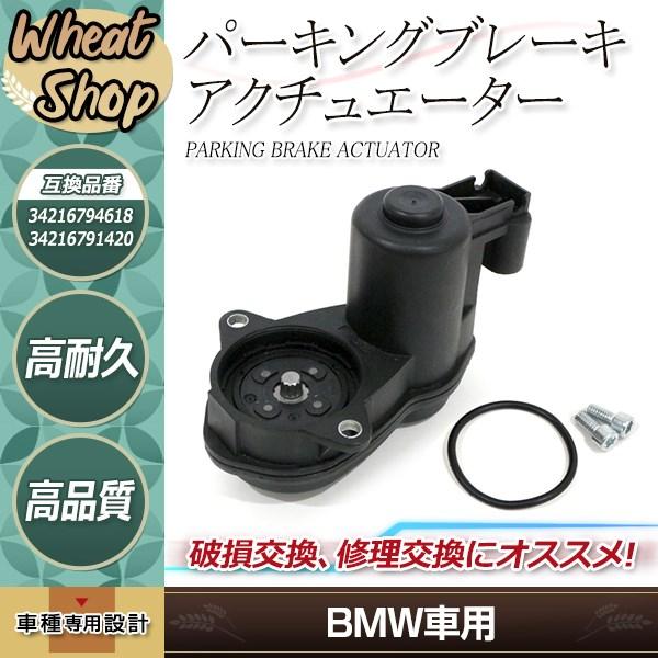 BMW F10 F11 パーキングブレーキ サイドブレーキ EMF アクチュエーター 片側 523i...