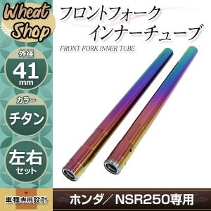 ZRX400 ZR400E フロントフォーク インナーチューブ メッキ チタン 外径