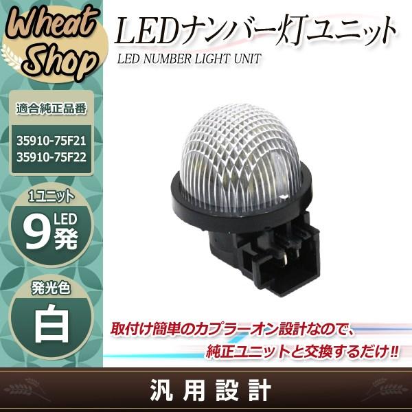 ワゴンR MH34S/MH44S スティングレー MH22 MH23 ナンバー灯 ライセンスユニット...