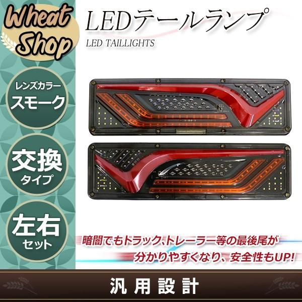 トラック テールランプ 24V LED シーケンシャル 流れるウインカー ファイバー ふそう 日野 ...