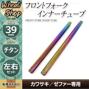 ZRX400 インナーチューブ 左右セット フロントフォーク 41π 管理Y4 ZRX400 フロントフォーク インナーチューブ ガンメタ 外径約41mm 内径
