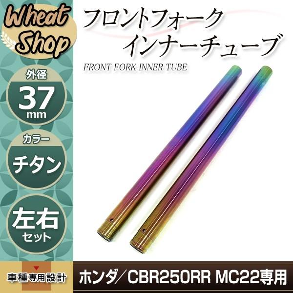 CBR250RR MC22 KAZ 37mm 582mm フロントフォーク インナーチューブ インナ...