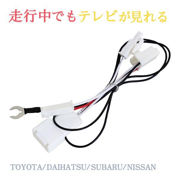Б トヨタ純正 ディーラーオプションナビ テレビキット カプラー NDDP-W52R/D52R キャ...