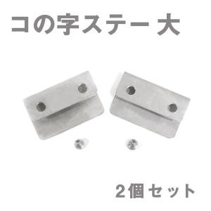 スチール製 コの字ステー 40mm×24mm×12mm エアロパーツ リアウイング