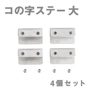 スチール製 コの字ステー 40mm×24mm×12mm エアロパーツ リアウイング