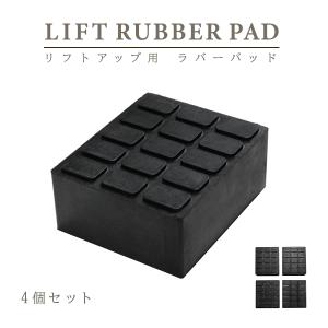 自動車整備リフト用ゴムブロック 高さ80mm 4個セット GMB-80SE4