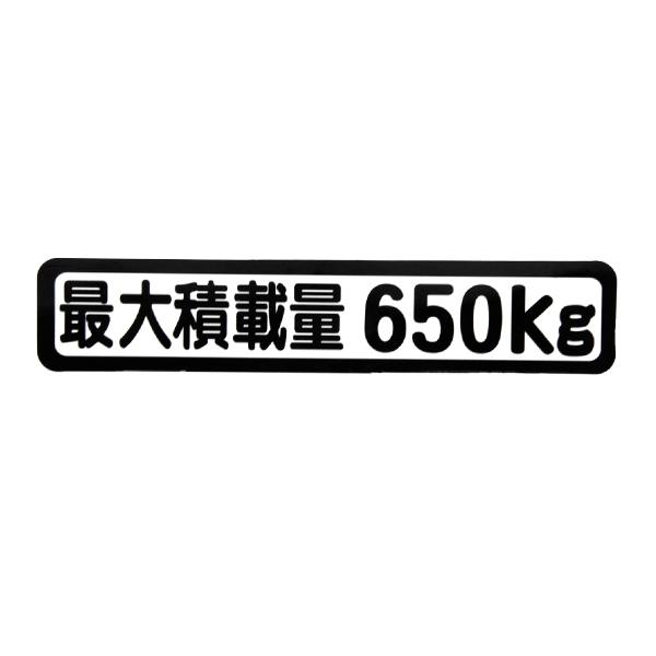 Б メール便 最大積載量 ステッカー シール 背景白×黒文字 枠あり 車検に 【最大積載量650kg...