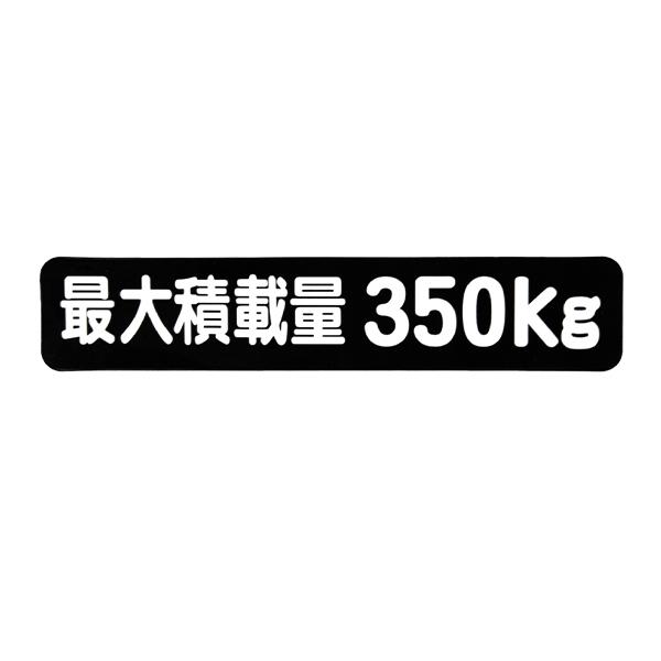 Б メール便 最大積載量 ステッカー シール 背景黒×白文字 枠なし 車検に 【最大積載量350kg...