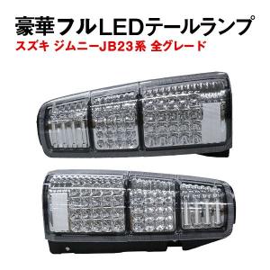 Б LED ファイバーライト スズキ ジムニー JB23系 全グレードランプ 