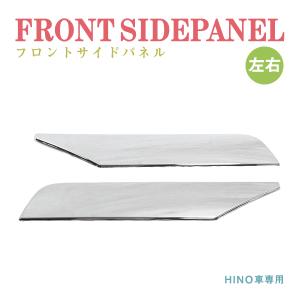 Б 送料無料 新品 日野 グランド NEW プロフィア H15/11〜H29/5フロント サイドパネル 左右 ガーニッシュトラック カバー クローム メッキ｜shop-yous