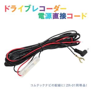 直接配線コード ドライブレコーダー ZDR-015 電源 ハーネス コムテック