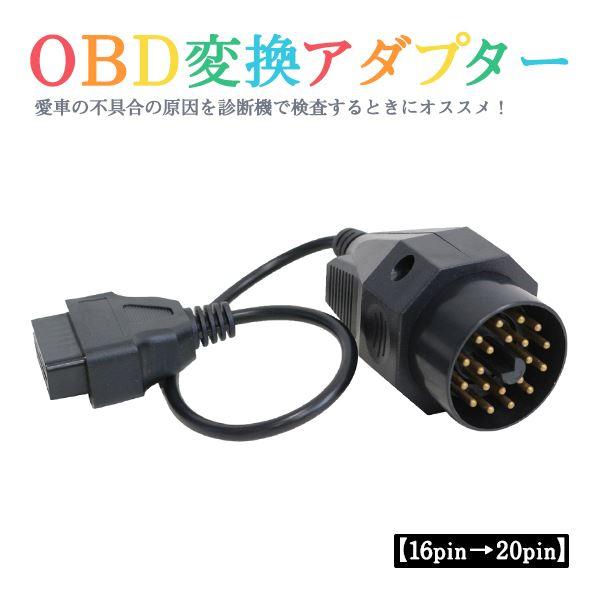 Б 【送料無料】 BMW OBD 変換アダプター  【16ピン→20ピン】 診断機 変換ケーブル 変...