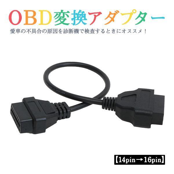 Б 送料無料 日産 OBD 変換アダプター 14ピン→16ピン 診断機 変換ケーブル 変換コネクター...