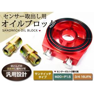 オイルクーラー　サンドブロック　いろいろセット オイルクーラー ブロック サンドイッチ M20×1.5 3/4-16UFN AN10