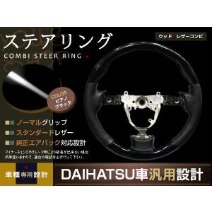 純正交換式 コンビステアリング タント L375S/L385S H19.12〜H22.8/H22