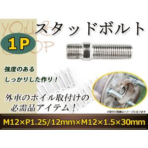 スタッドボルト M12 P1.25 12mm/M12 P1.5 30mm 変換スタッドボルト 国産 レーシングナット対応 1本 ホイールボルト変換スタッド