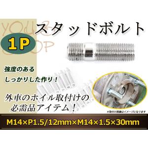 Volkswagen ゴルフ3 ゴルフ2 ヴェント4穴車 スタッドボルト M12 P1.5