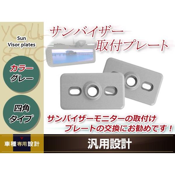 サンバイザー モニター 取付けプレート 2個セット グレー 四角 長方形 プレートタイプ 約62mm...