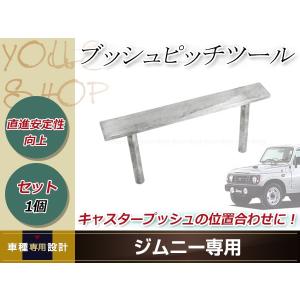JB64W/JB74W ジムニー ジムニーシエラ キャスター角 補正治具