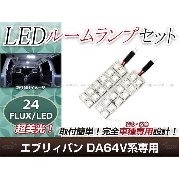 純正交換用 LEDルームランプ スズキ エブリイバン(エブリィバン/エブリーバン) DA64V ホワ...