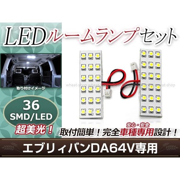 純正交換用 LEDルームランプ スズキ エブリイバン(エブリィバン/エブリーバン) DA64V SM...