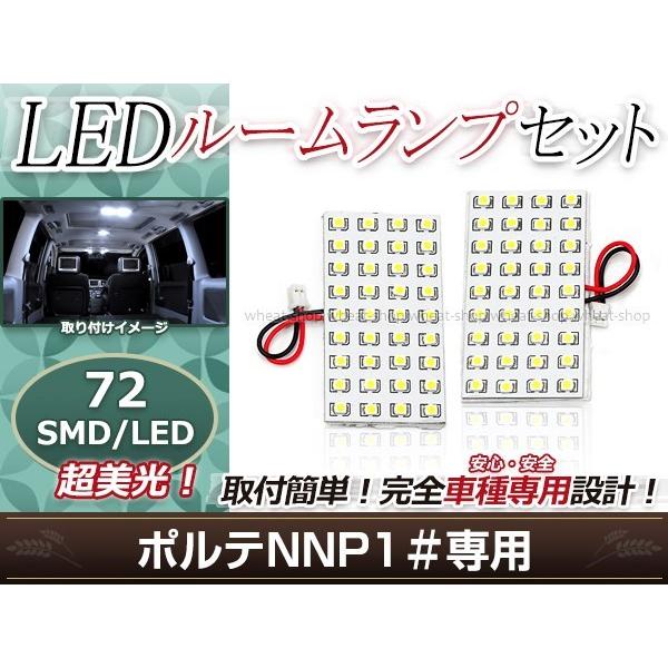 純正交換用 LEDルームランプ トヨタ ポルテ NNP10系 SMD ホワイト 白 2Pセット セン...