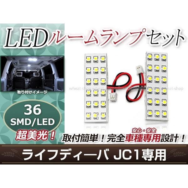 純正交換用 LEDルームランプ ホンダ ライフ ディーバ JC1 SMD ホワイト 白 2Pセット ...