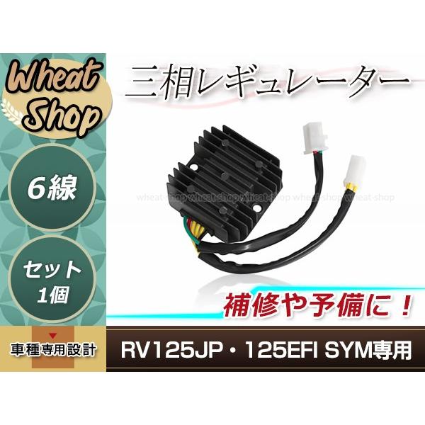 オートバイ 三相 レギュレーター 6線 RV125JP/125EFI SYM ブラック 修理・補修 ...