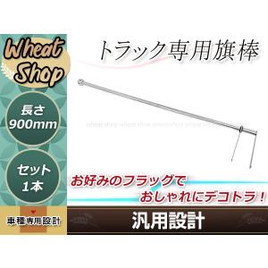 ふそう 日野 クオン いすゞ ステンレス 旗棒 全長1.2m 19Φ絞りパイプ