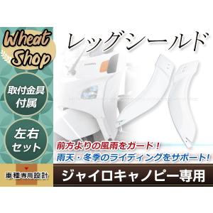 ジャイロX ジャイロキャノピー レッグシールド　ホワイト 左右セット ナックルガード 取付ボルト付属 TA02/TA03｜shop-yous