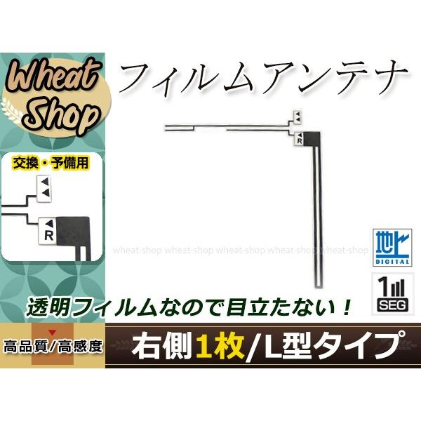 イクリプス ナビ AVN7500S 高感度 L型 フィルムアンテナ R 1枚 エレメント 載せ替え ...
