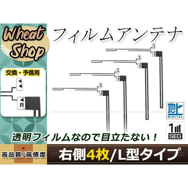 パナソニック ストラーダ ナビ CN-S300D 高感度 L型 フィルムアンテナ R 4枚 エレメン...